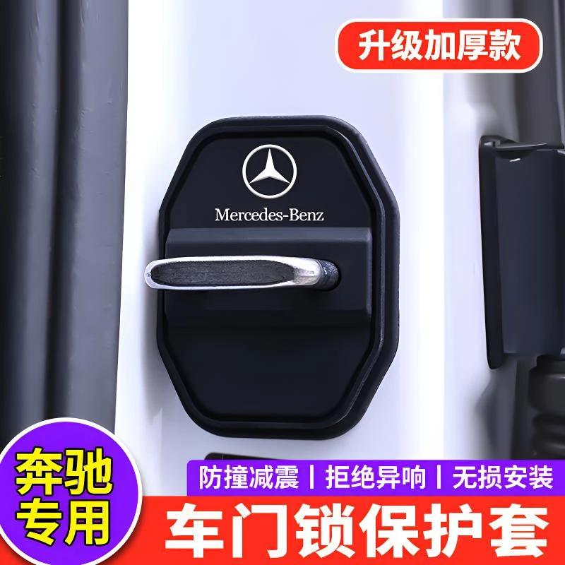 奔驰E300L/C260L/A200L/GLC/GLB/GLA汽车门锁盖减震保护套垫改装