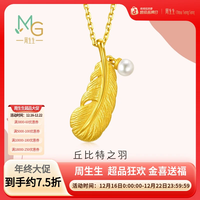 【双十二】周生生黄金爱情密语羽毛吊坠93640P计价