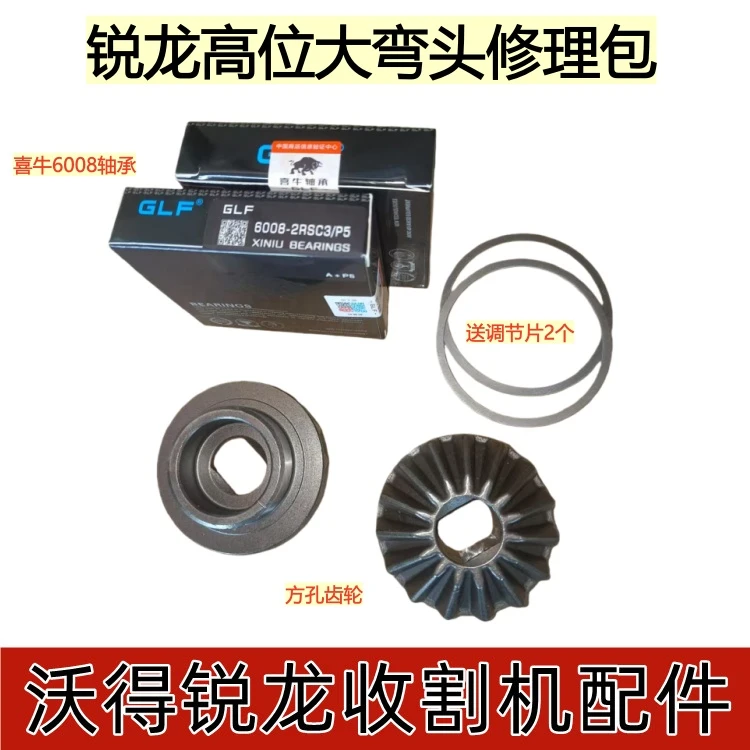 沃得锐龙收割机配件高位大弯头修理包方孔齿轮喜牛6008轴承调节片