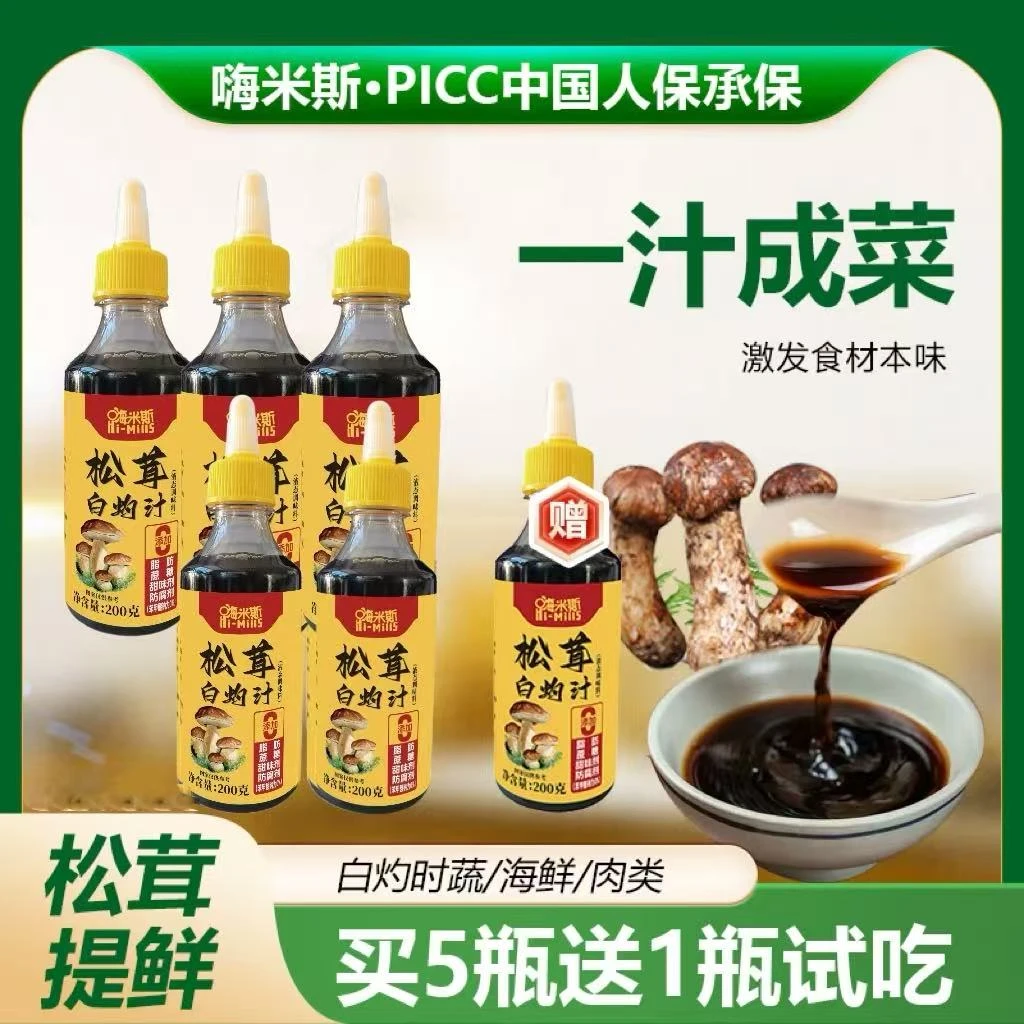 【加量不加价】松茸白灼汁海鲜蔬菜调味料提味200g买5瓶送一瓶试吃