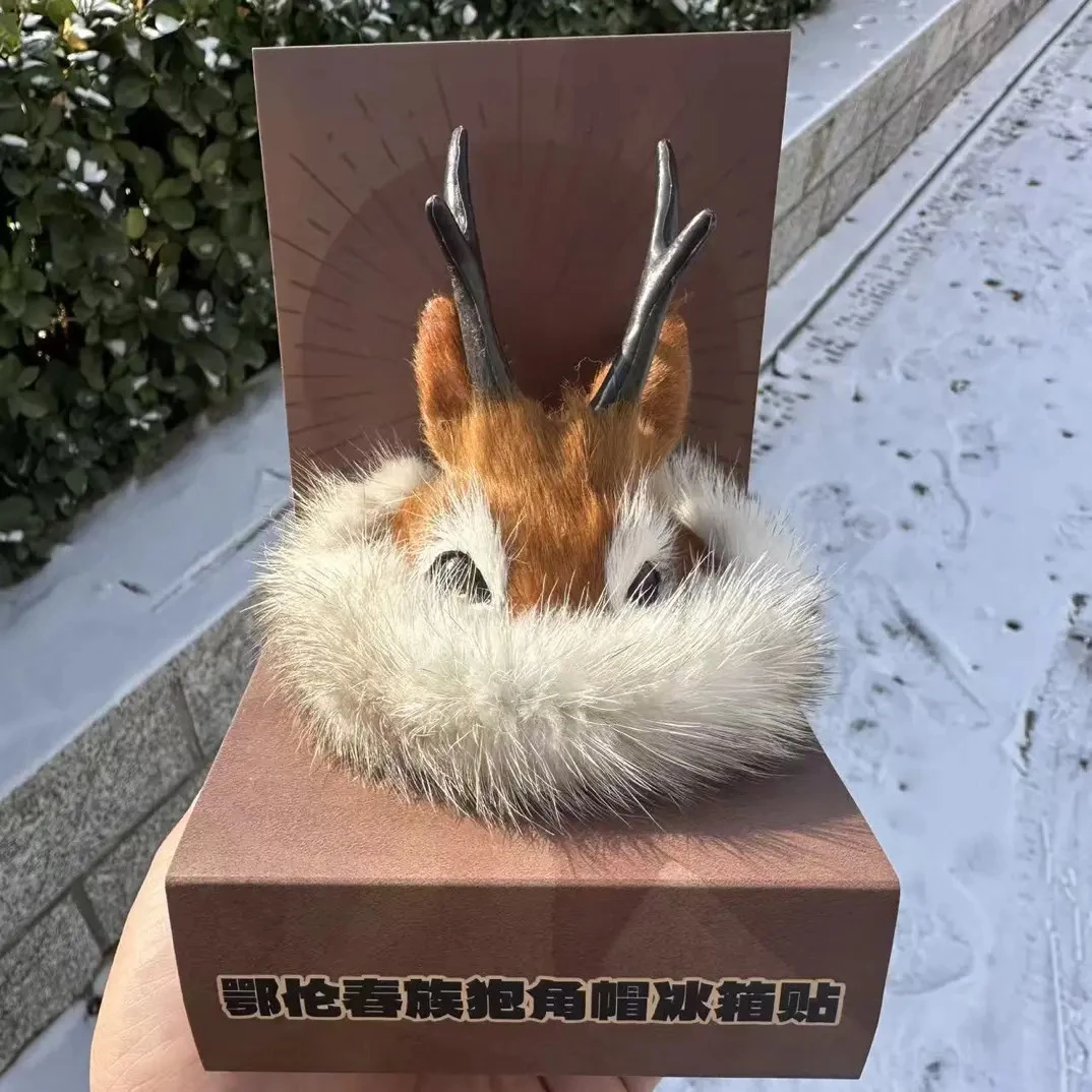 狍角帽冰箱贴摆件羊皮貂毛纯手工制作个性民族文创缩小版鄂伦春族