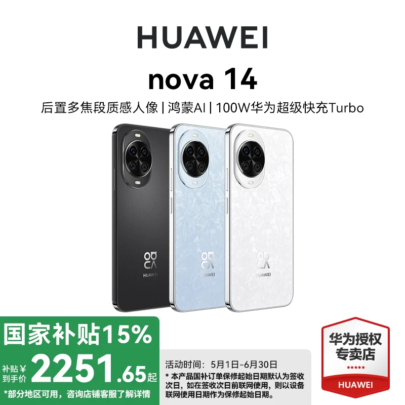 【国补专享618】华为 nova 14 鸿蒙AI 100W超级快充 鸿蒙智能手机