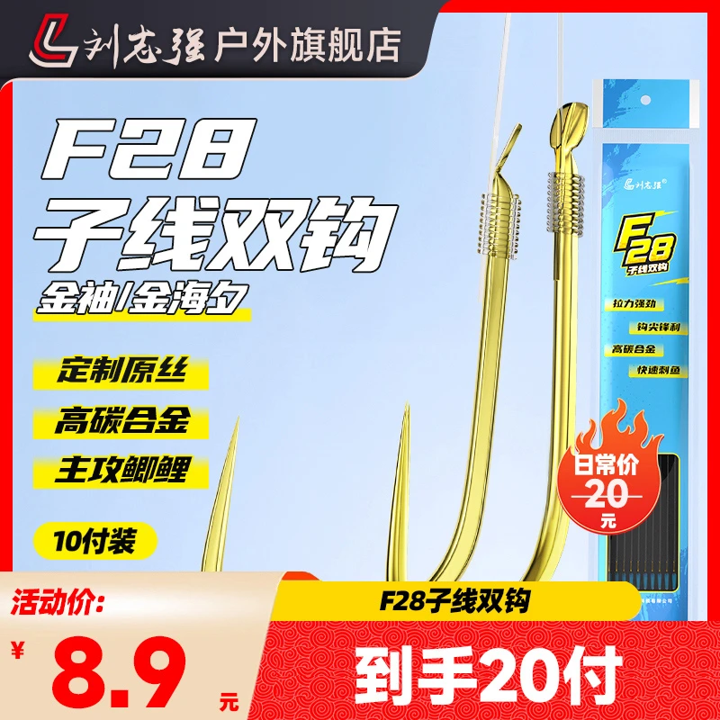 刘志强官方旗舰店F28子线双钩成品金袖金海夕钓鲫鲤鱼钩渔具用品