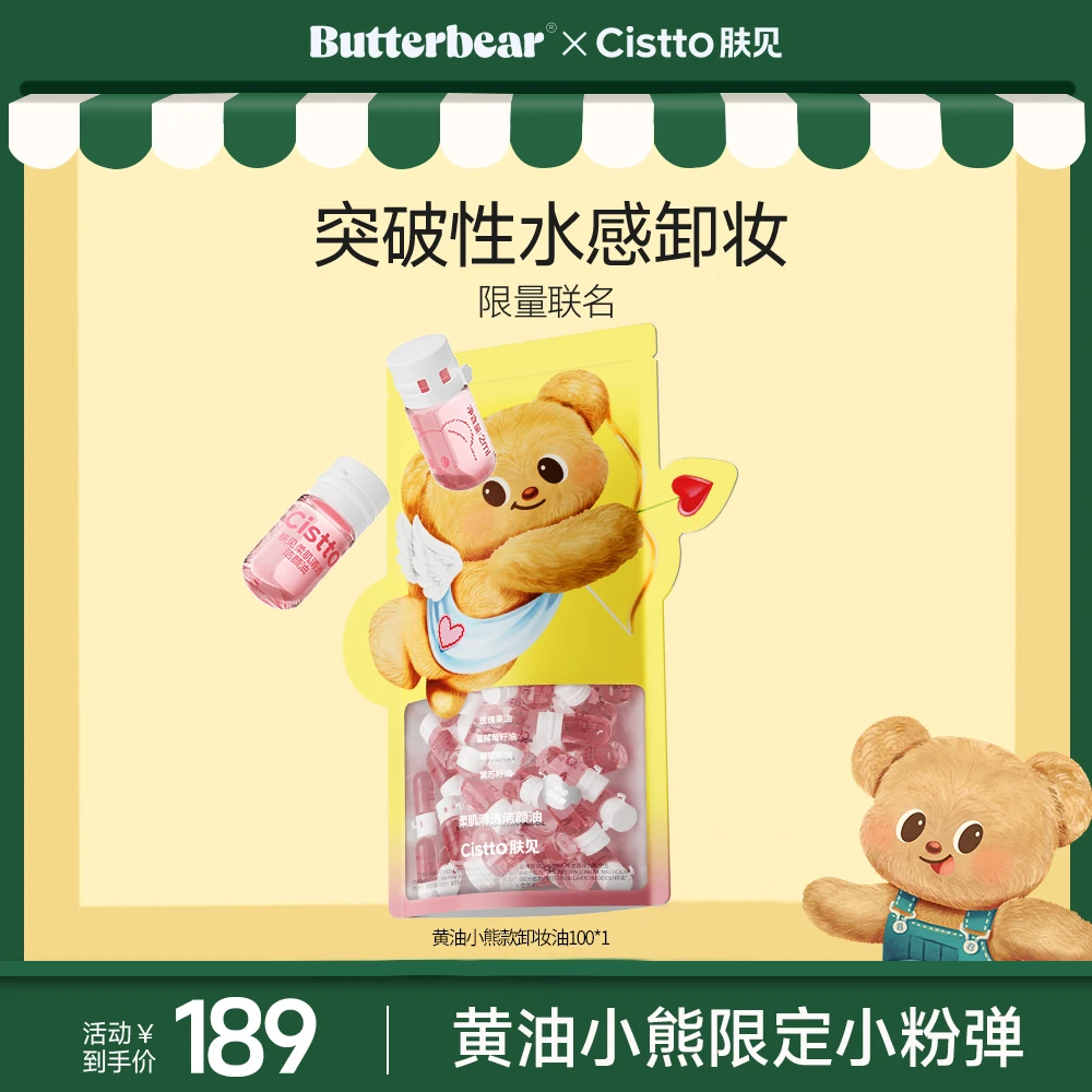 Cistto肤见黄油小熊联名款洁颜卸妆油 脸部卸妆清洁