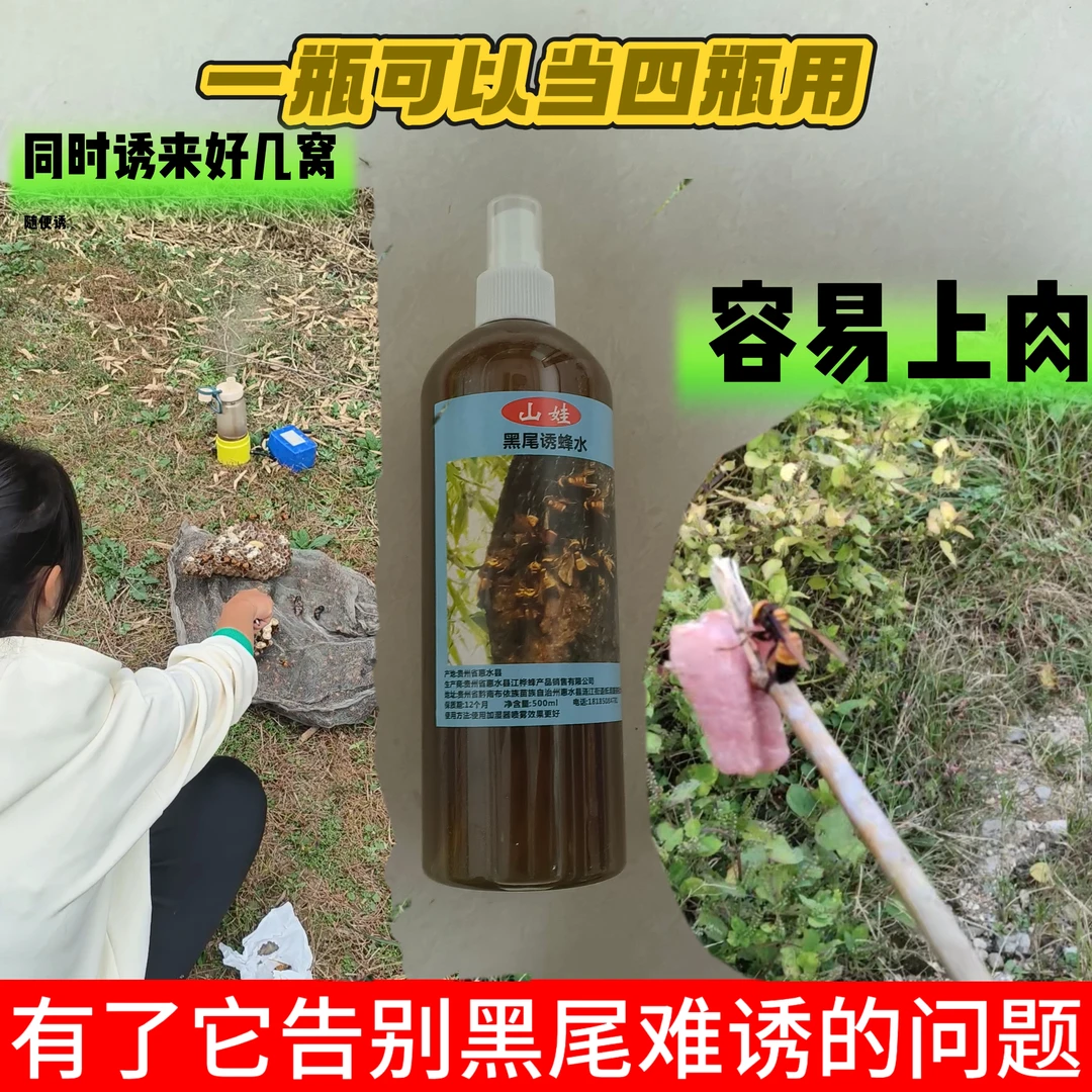 加强款黑尾诱蜂水加强款黑尾引蜂水(可兑1到3倍水使用)