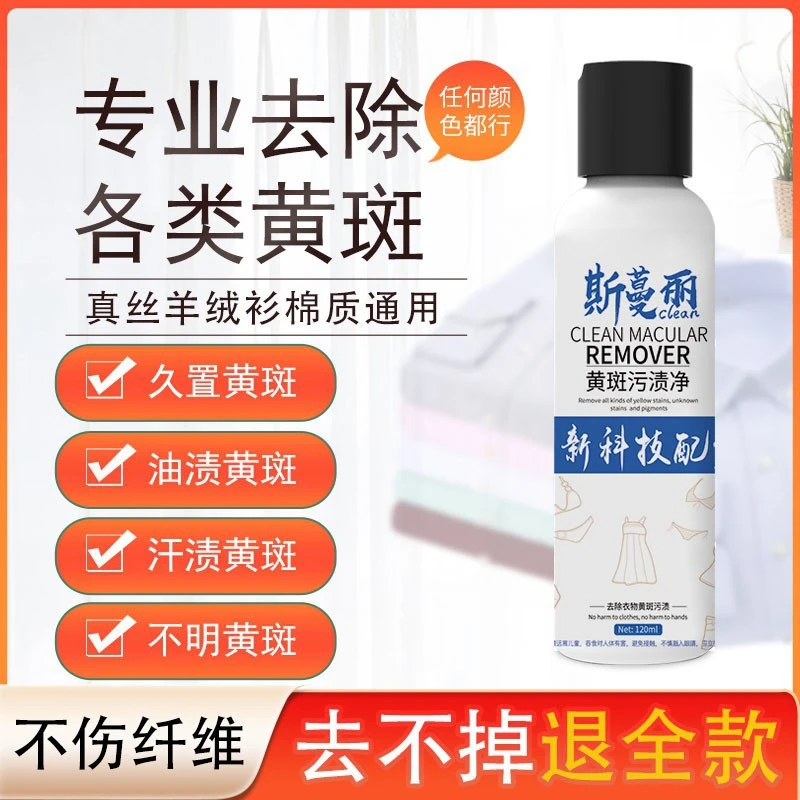 衣物黄斑污渍去除清洁剂真丝短袖裤子发黄去油除污渍干洗剂