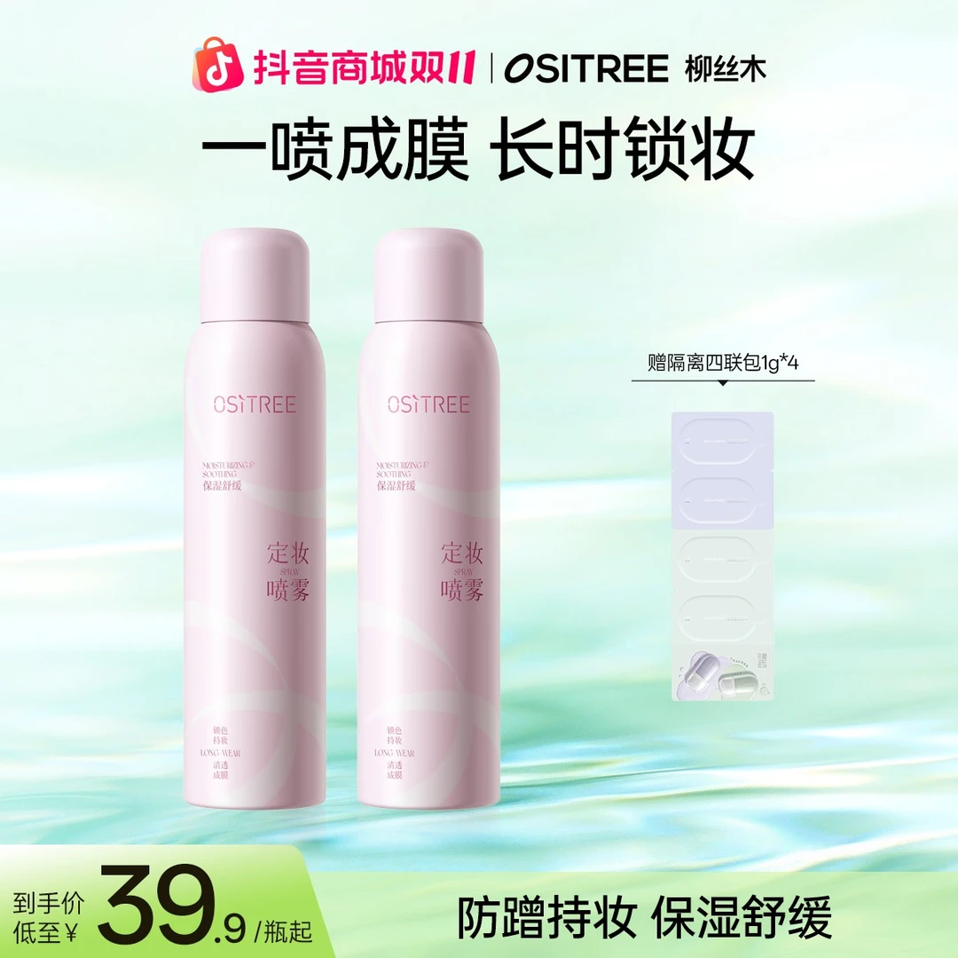 柳丝木定妆喷雾保湿水润水感干皮便携细腻雾感清透GC