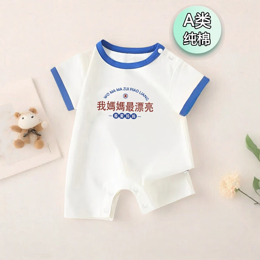 我妈妈最漂亮~新生婴儿满月幼儿包屁哈衣夏季纯棉男宝宝女连体衣