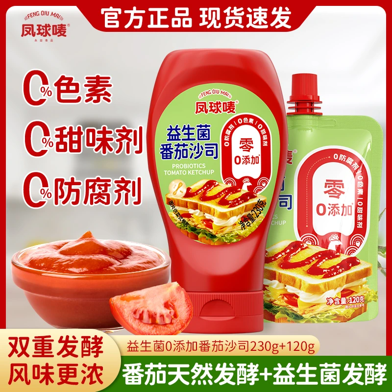 凤球唛 零添加益生菌番茄沙司230g+120g  酸甜番茄酱意面三明治SJ