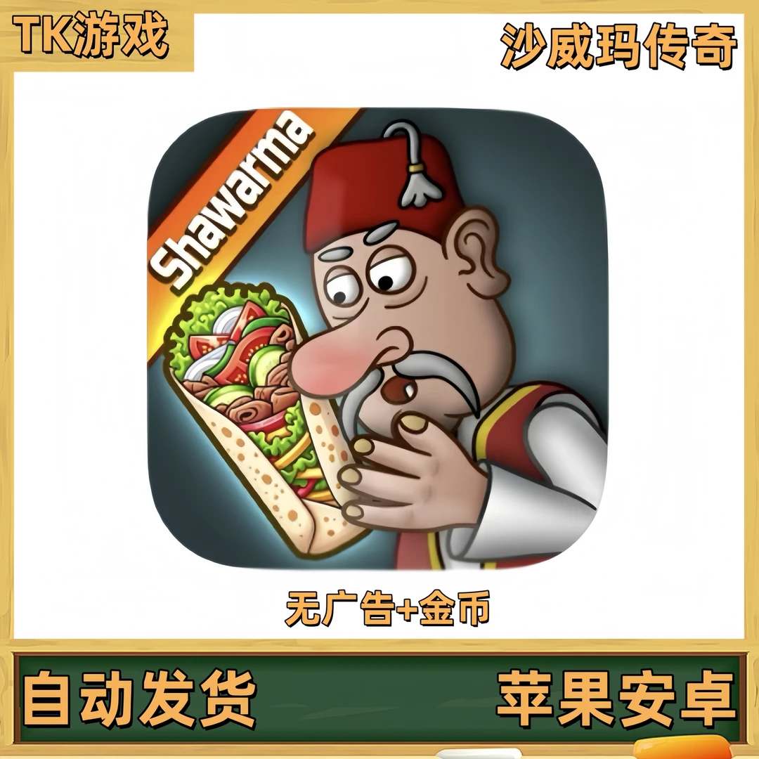 沙威玛传奇 无广告+金币 shawarma 苹果安卓ios游戏安装服务