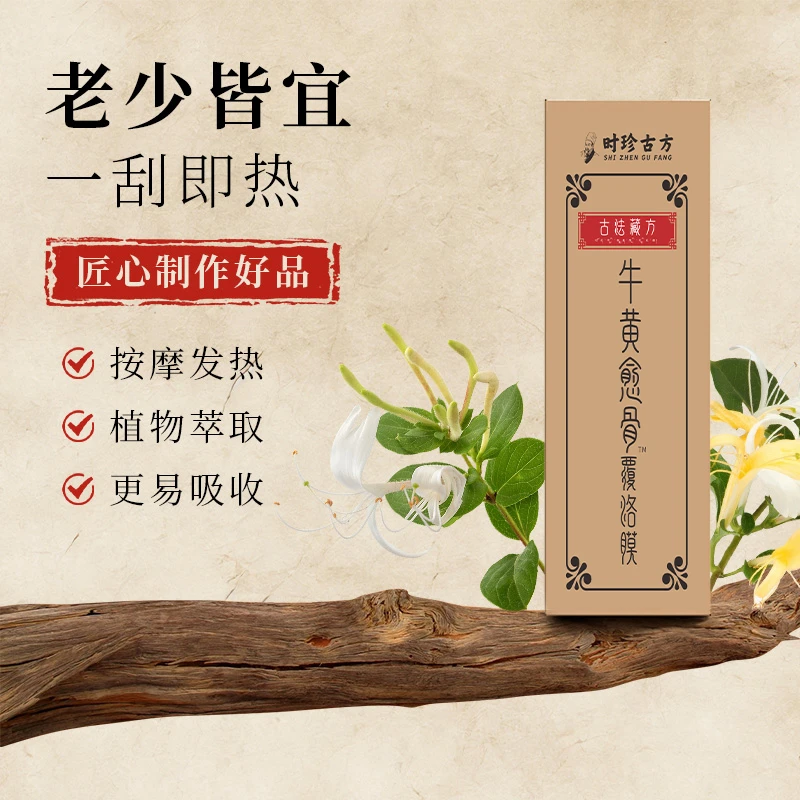古法藏方牛黄愈骨覆洛膜一涂成膜身体护理精粹