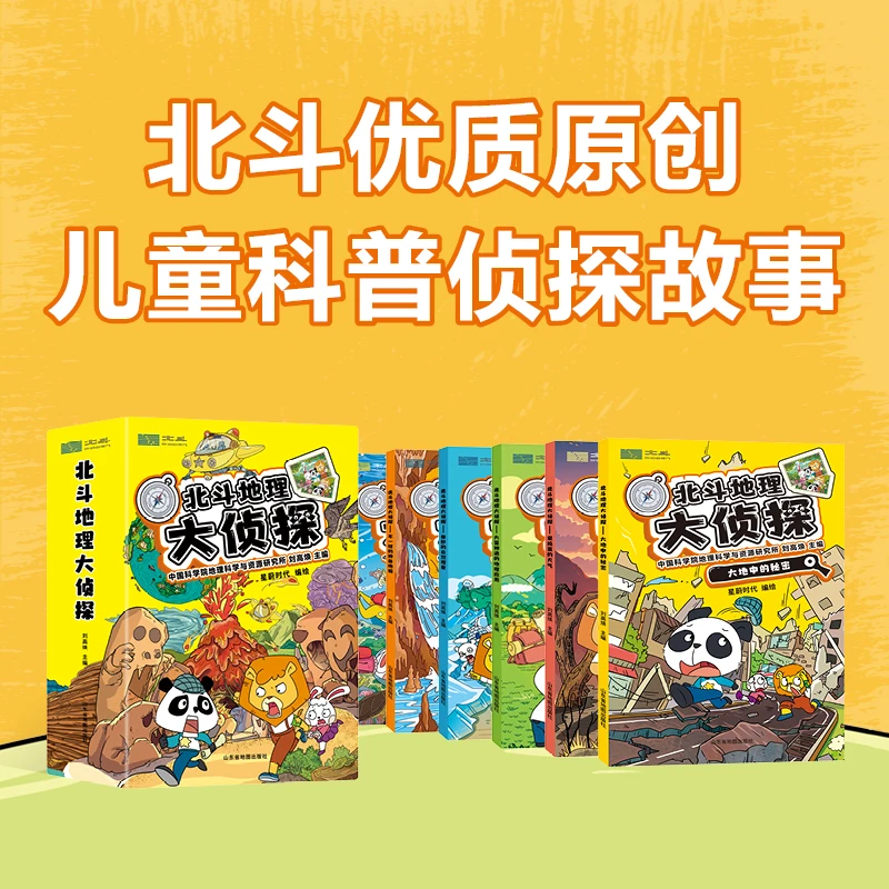 北斗地理大侦探全6册 附赠AR科技视频课程+全书音频
