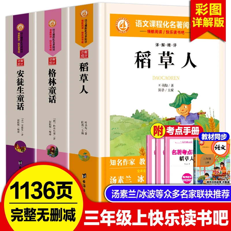 【三年级上册必读】快乐读书吧安徒生童话格林童话稻草人课外阅读书