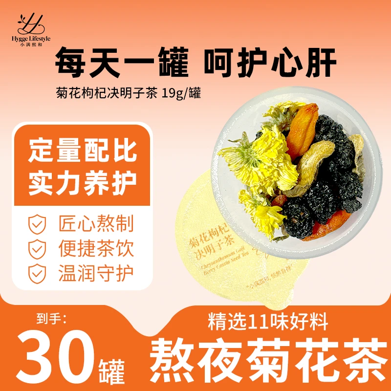 小满熙和菊花枸杞决明子茶 清肝明目茶
