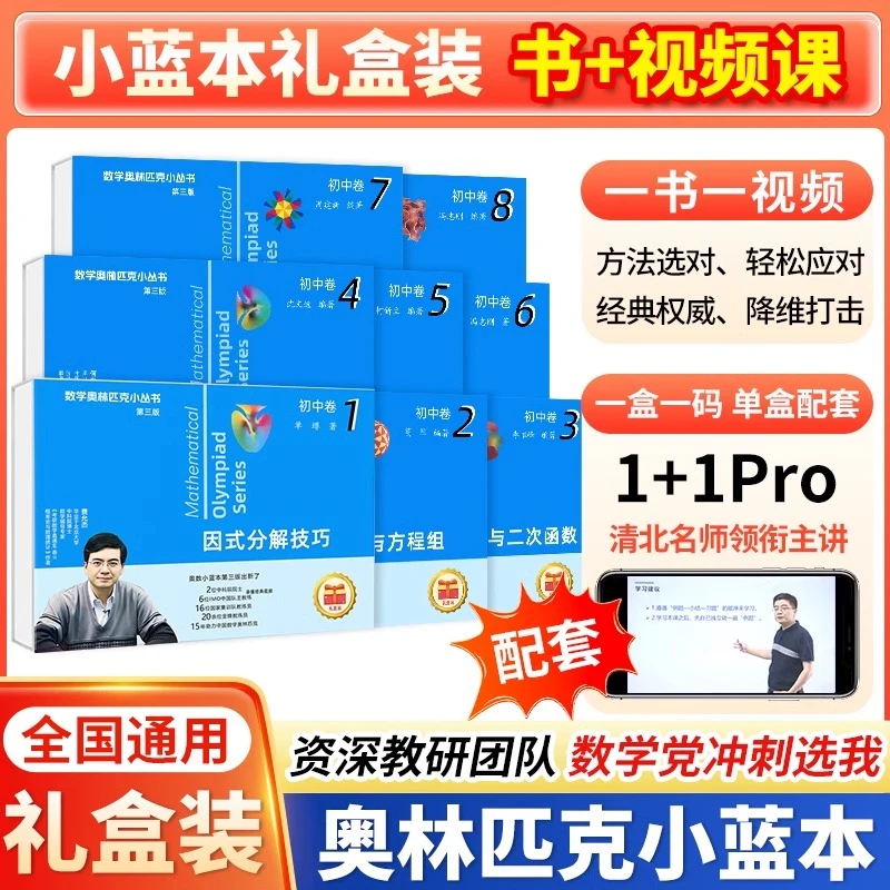 初中数学奥林匹克小丛书小蓝本书+视频课礼盒装(6-9)