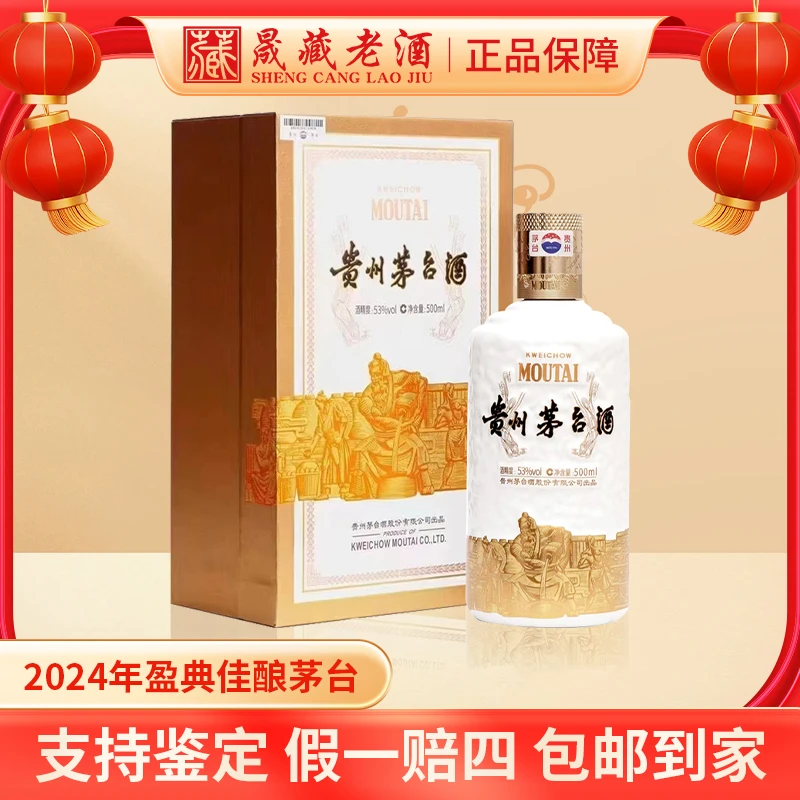 KWEICHOW MOUTAI/贵州茅台2024年盈典佳酿茅台酒酱香型53度500ml