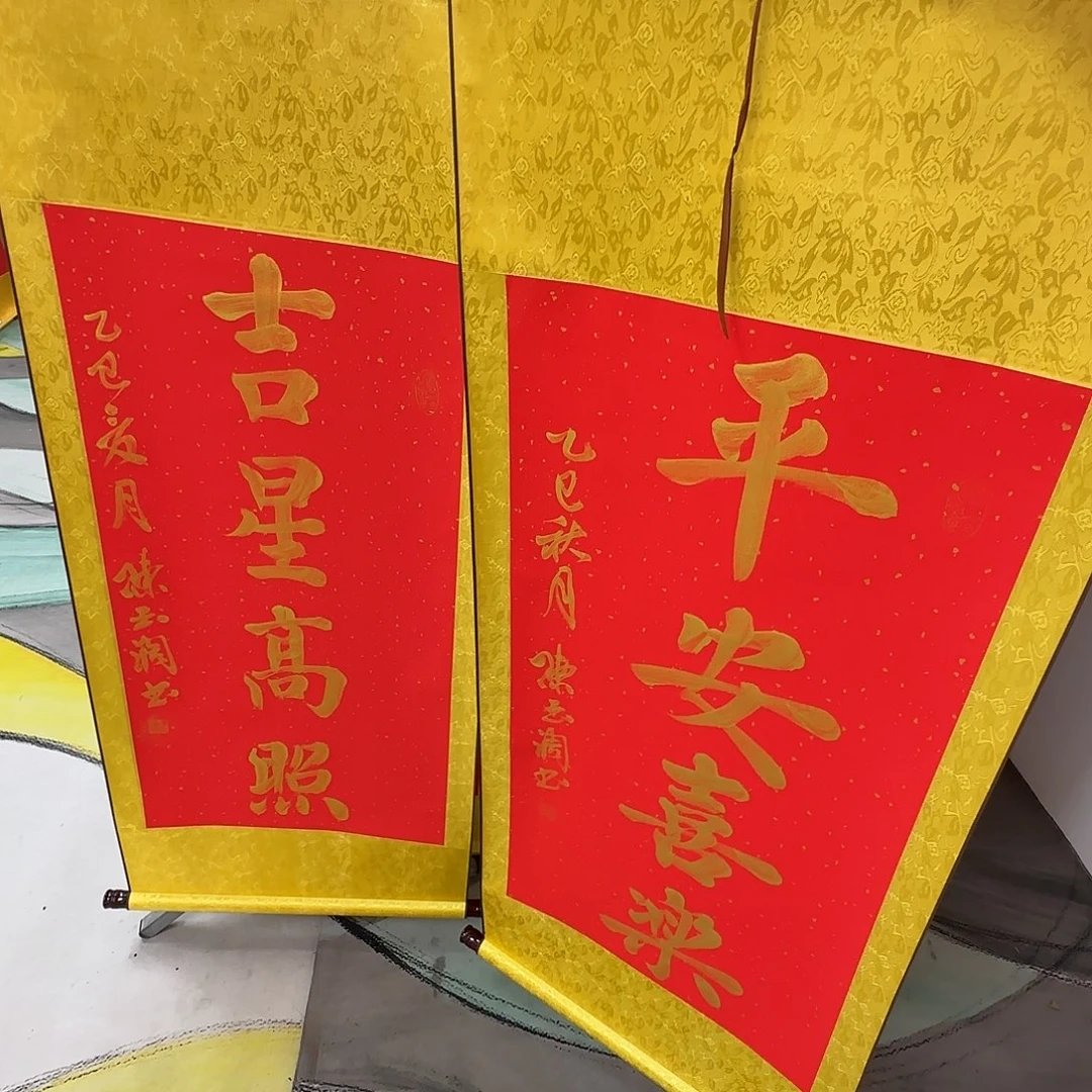 用***9书法平安喜乐和吉星高照