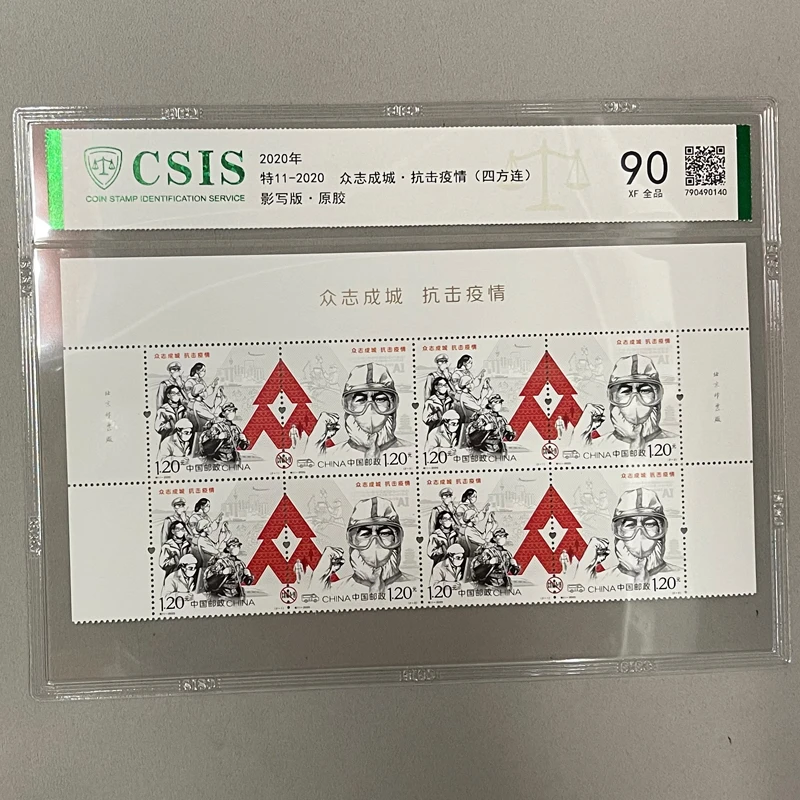 d特11-2020众志成城邮票四方连 三年纪念 信泰评级 收藏送礼 真品