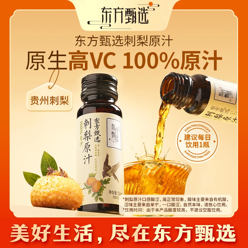 东方甄选自营刺梨原汁优选维C天然饮品饮料 10瓶/20瓶装