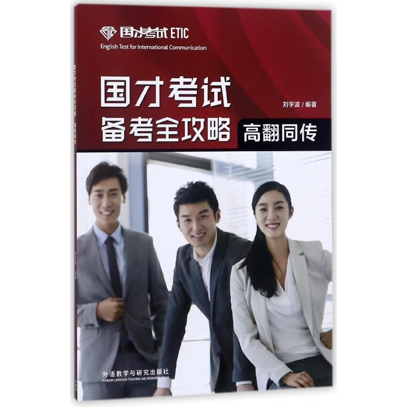 国才考试备考全攻略(高翻同传)