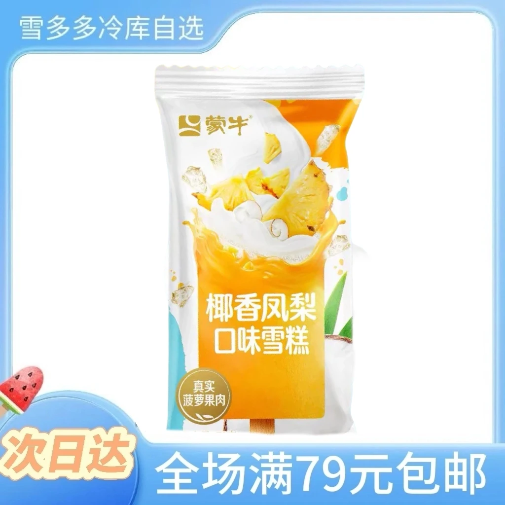 【70g*3支】蒙牛椰香凤梨口味冰淇淋冰棍雪糕同城配