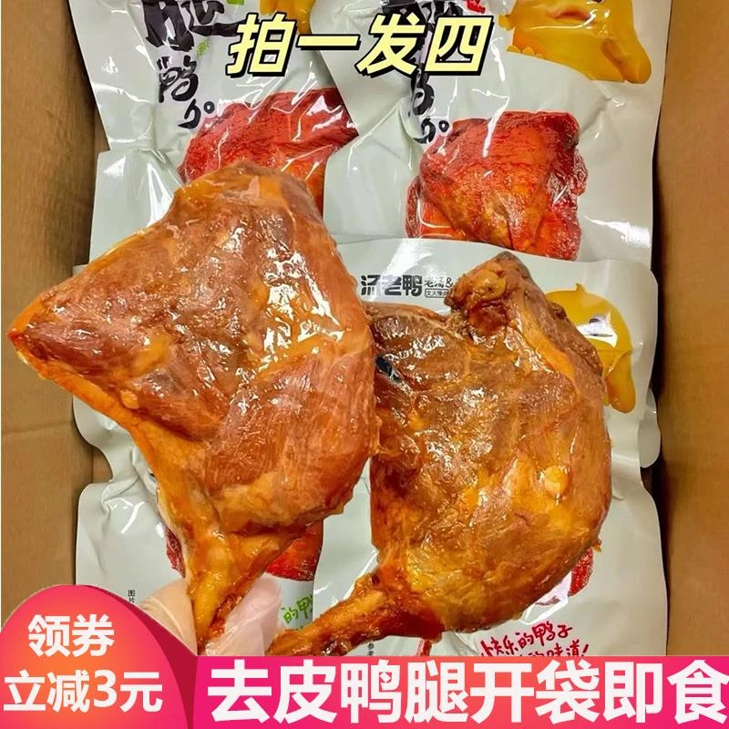 汤老鸭鸭腿130g去皮大鸭腿原味香辣压腿鸭货肉食慢卤开袋即食零食
