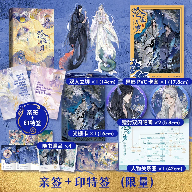 【亲签+印特】 沧海月明·终章, 原名《鲛人饵》，崖生经典古风人鱼文