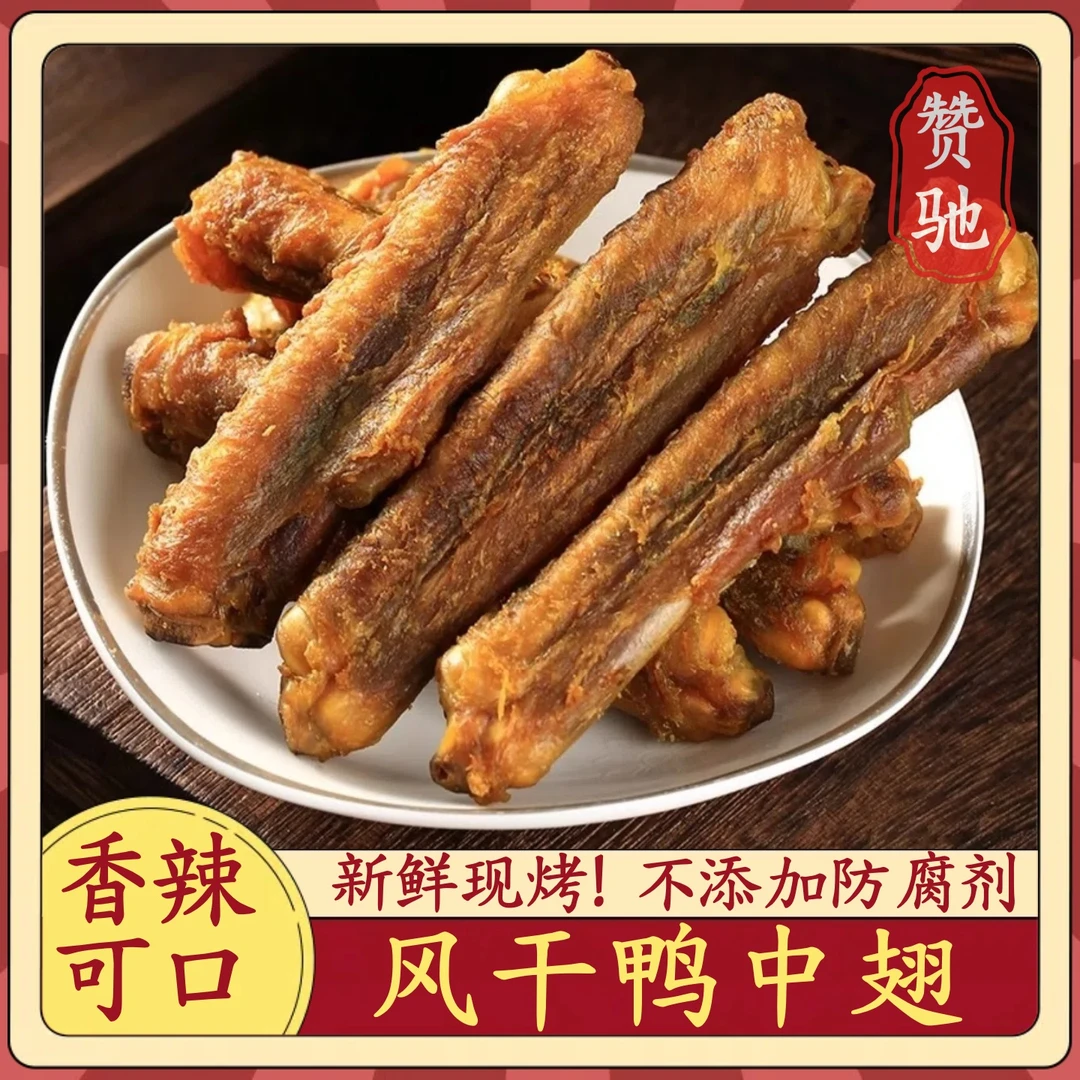 风干手撕鸭翅卤味香辣鸭中翅梅州客家特产夜晚解馋零食小吃下酒菜