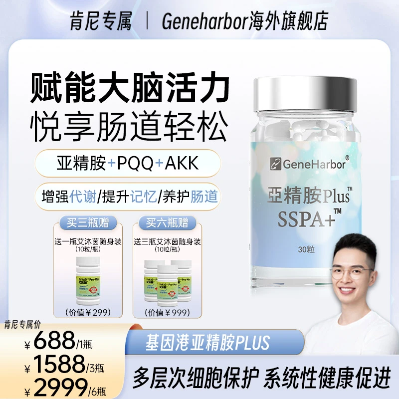 【保税直发】GeneHarbor基因港亚精胺+AKK益生菌+PQQ复配组合装
