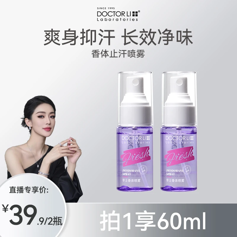 【关心美妆优选】DOCTOR LI止汗喷雾去味净味香体旅行便携装30ml