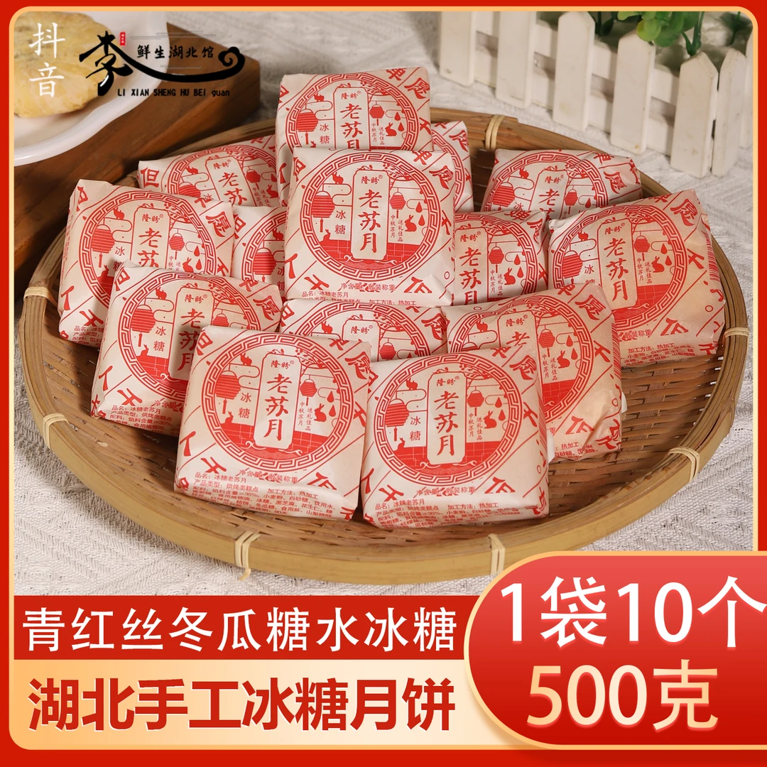 冰糖老苏月饼湖北天门特产传统老式手工青红丝怀旧酥皮中秋月饼