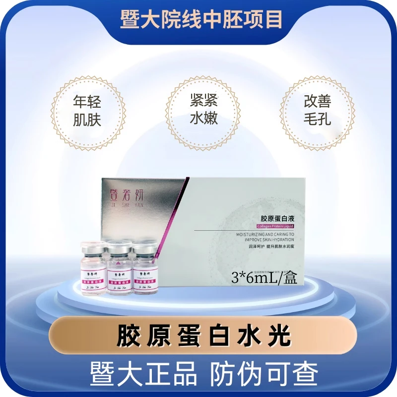 暨大三型胶原蛋白液加强版蛋白液双重胶原嫩肤焕活青春