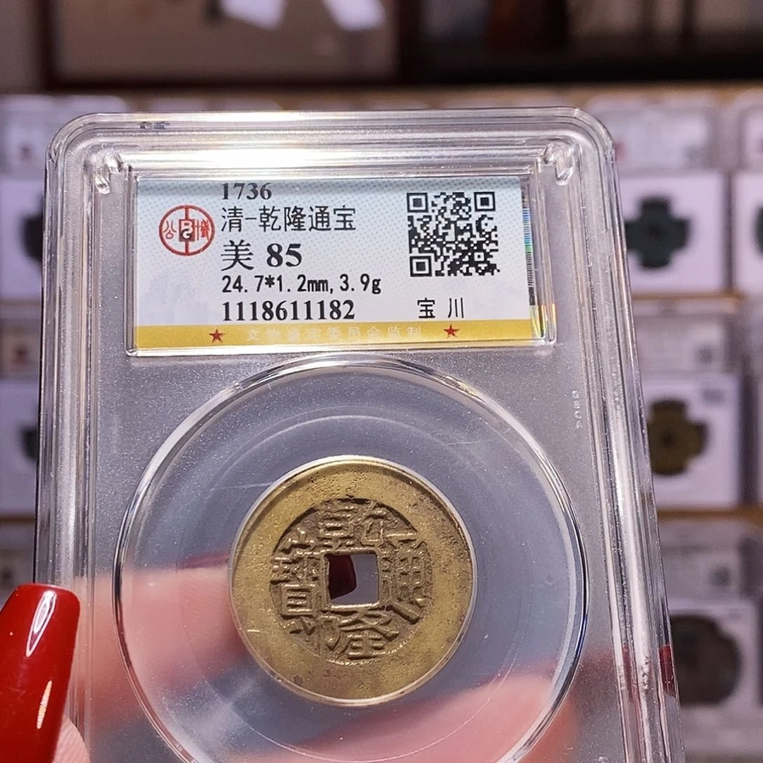 铜爱****叔乾隆 川1182公博85。。。