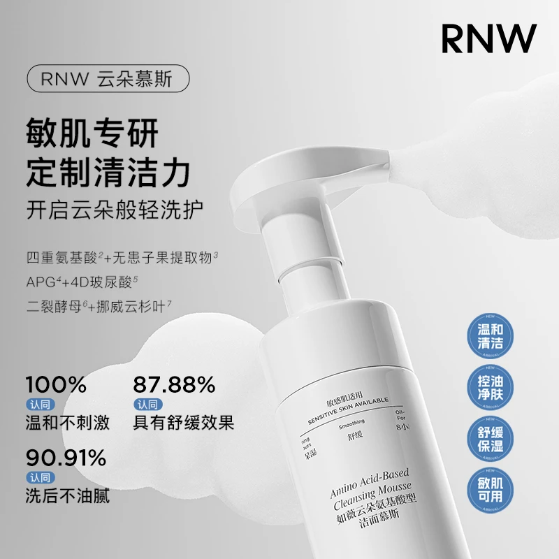 【官方正品】RNW云朵氨基酸洁面慕斯控油清洁不紧绷洗面奶保湿舒缓