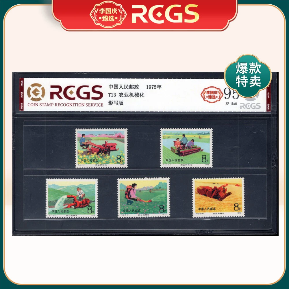 T13农业机械化邮票 李国庆臻选 Z95全品
