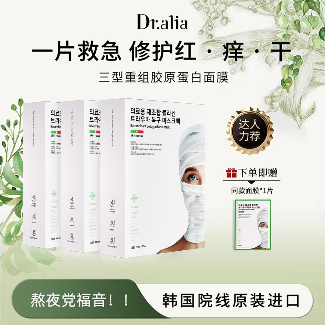 【韩国白绷带面膜】Dr.alia胶原蛋白面膜保湿补水修护舒缓熬夜焕亮