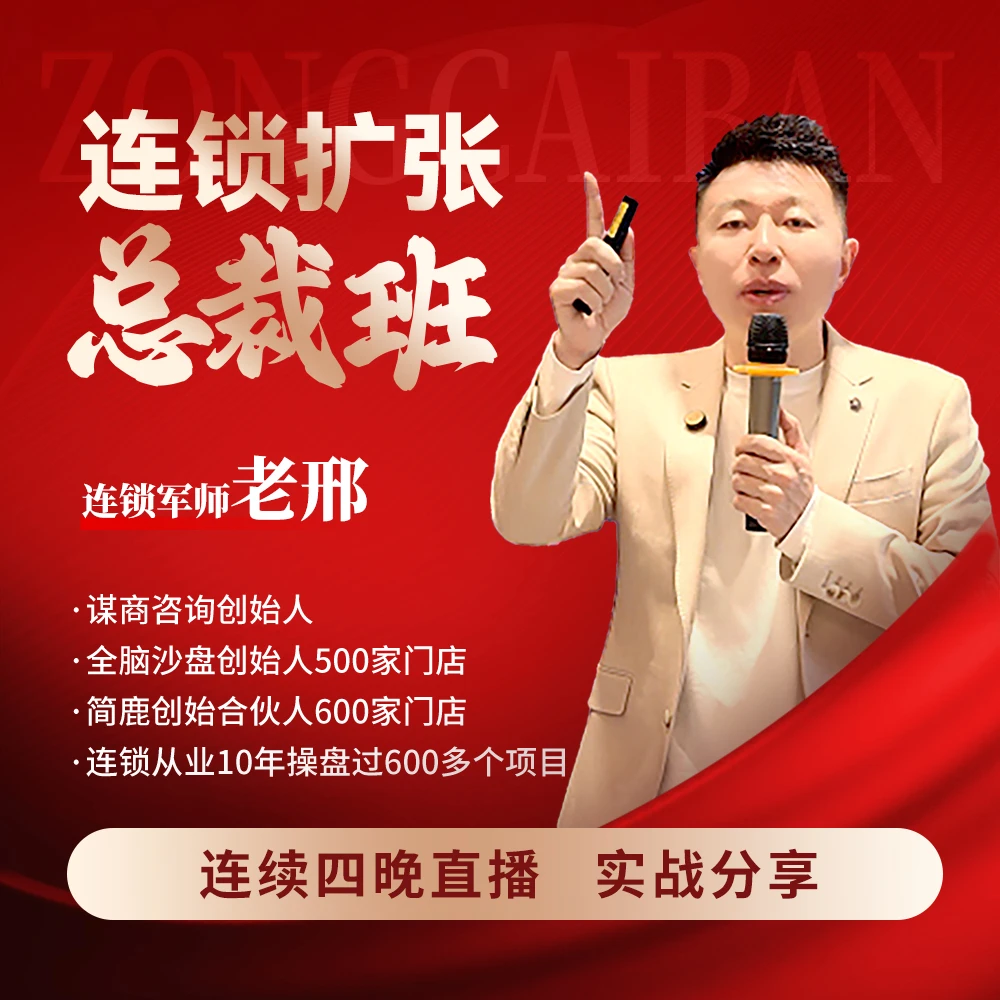 连锁扩张总裁班私房课（短视频课程）