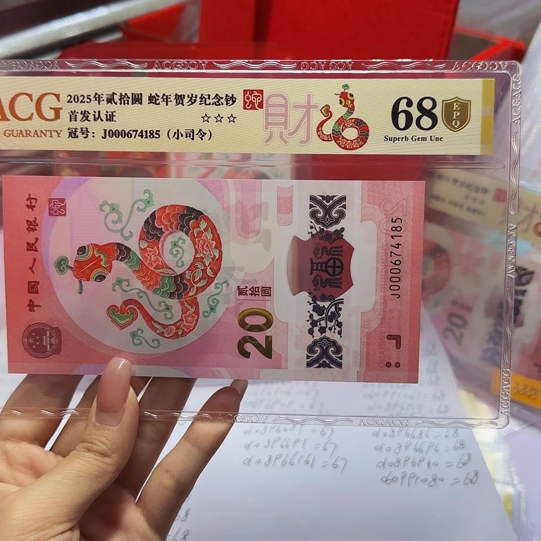 蛇钞首发金标金盾爱藏68分，小司令4185
