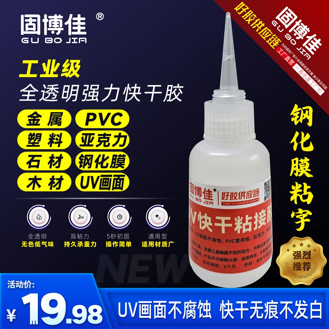 固博佳UV快干粘字胶UV被喷无腐蚀亚克力万能胶水快干3秒强力字胶