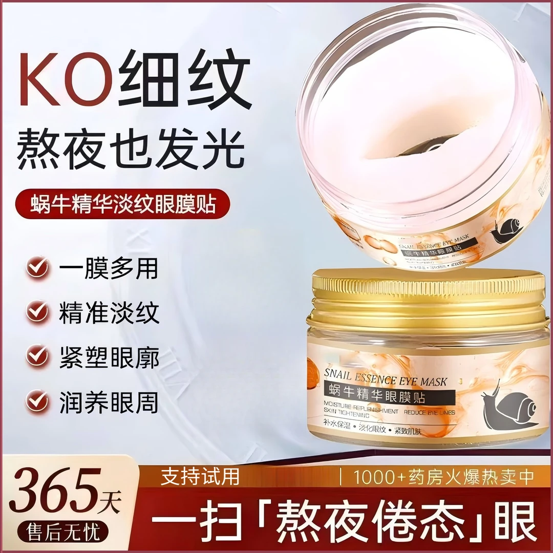 【新店福利】蜗牛精华眼膜贴滋润护肤抗皱提拉紧致弹嫩淡化眼纹正品
