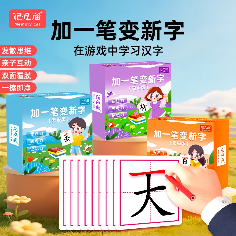 【记忆猫】加一笔变新字反复可擦写幼儿早教启蒙卡潜能开发卡识字卡