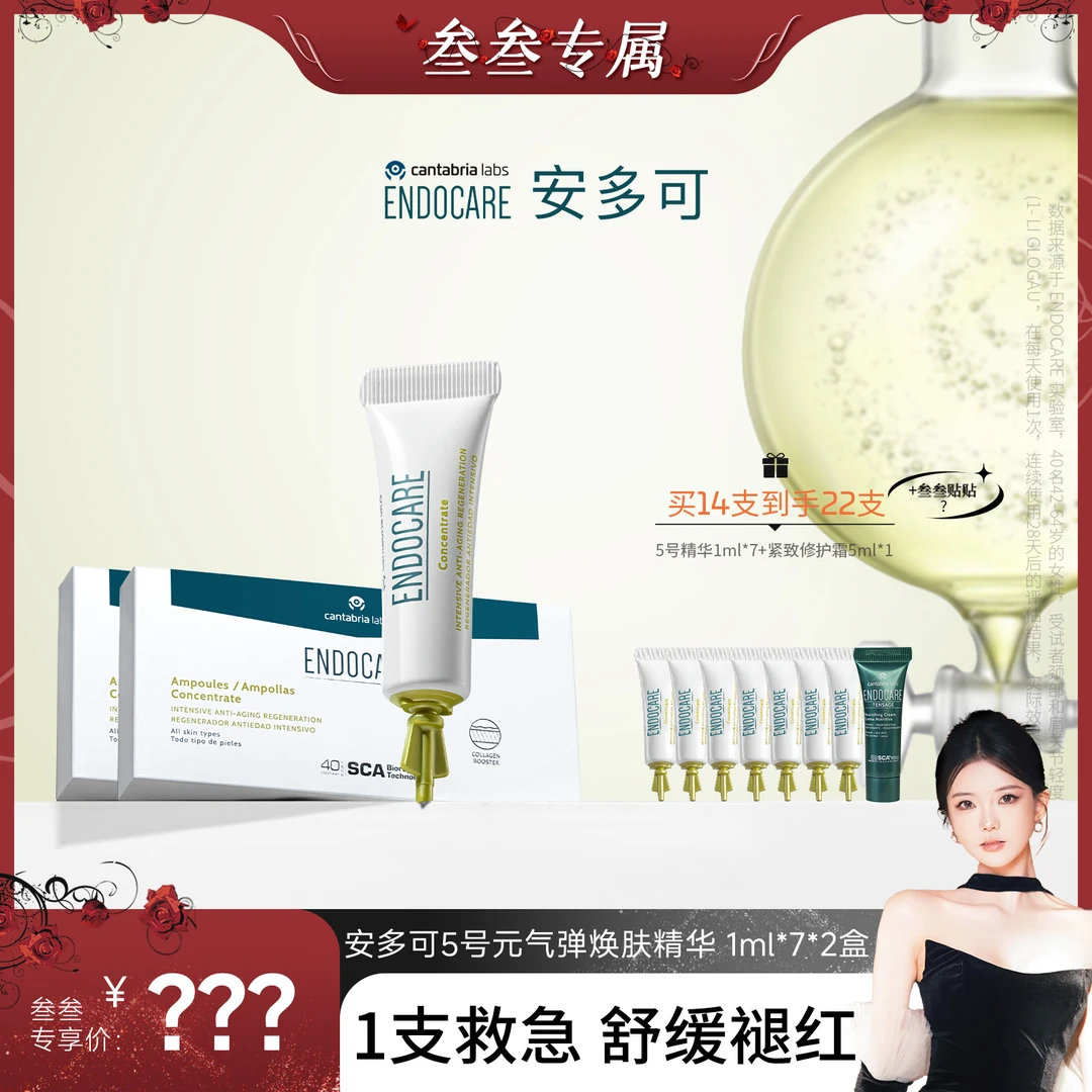 【点击预约】 ENDOCARE 5号元气弹焕活修护精华2盒 焕活修护