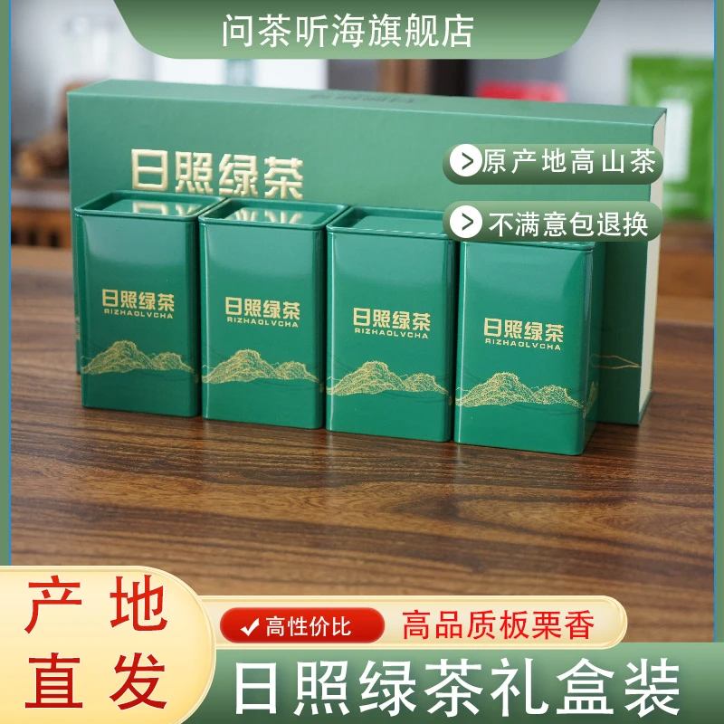 【问茶听海】日照绿茶礼盒装2025秋茶新茶高山茶50g*4罐共200g
