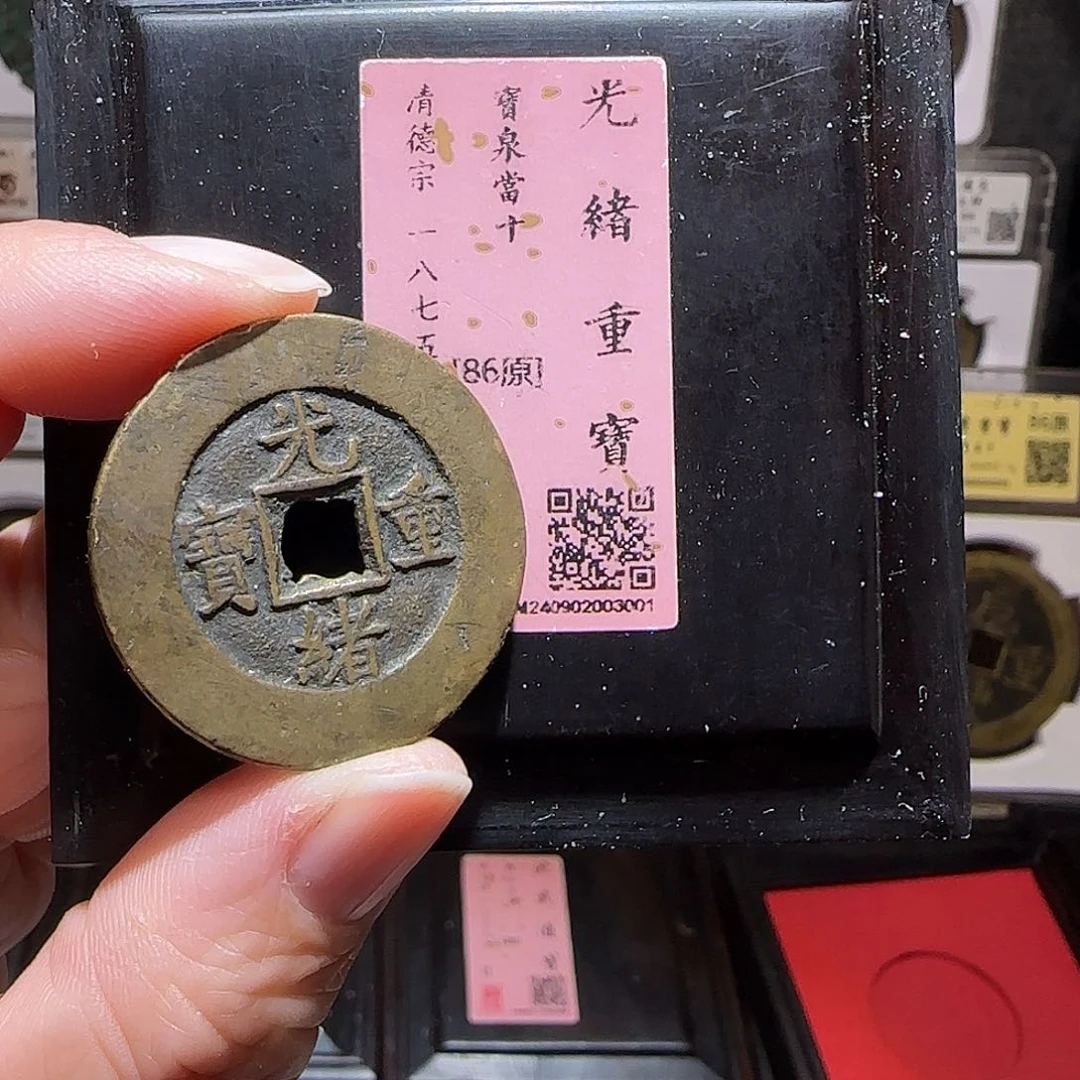 铜GY光绪重宝宝泉当十闻德木盒86分3001
