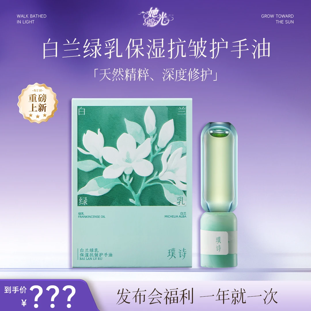 【璞诗品牌发布会-新品上新】新品白兰绿乳保湿抗皱护手油