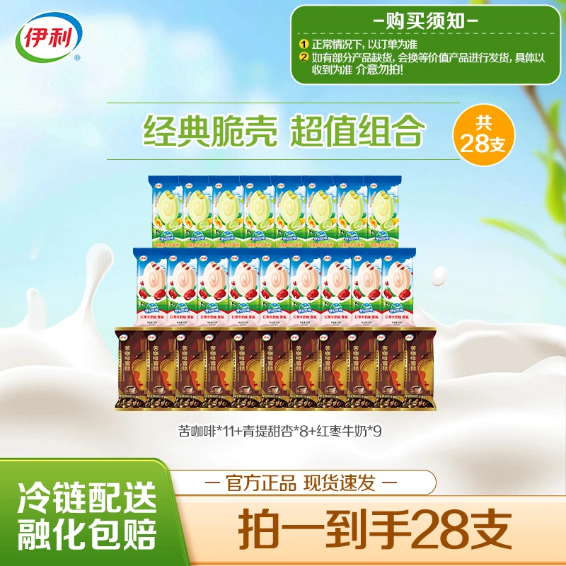 【经典脆壳】伊利冰淇淋苦咖啡青提甜杏红枣牛奶