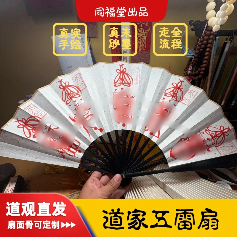【同福堂】纯师傅手绘文化五路传统工艺古风五雷五路财神符扇子道家