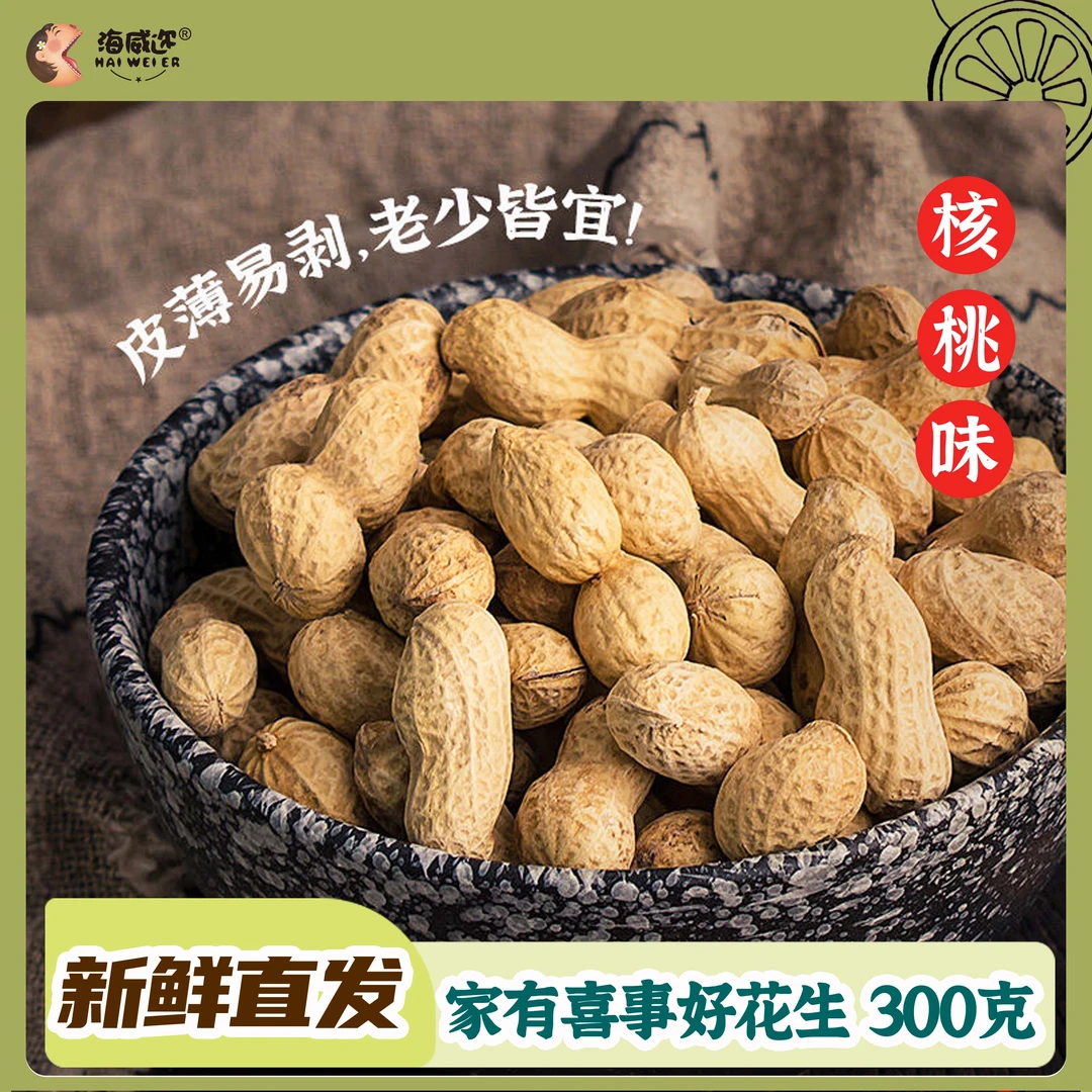 海威迩古法小花生核桃味水煮晒干带壳熟花生下酒袋装零食坚果炒货