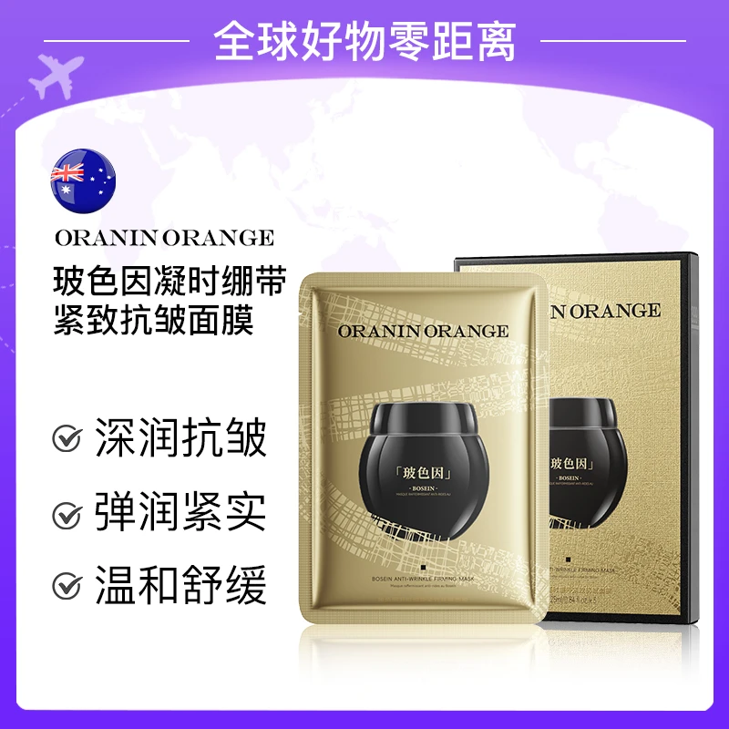 【官方正品】ORANINORANGE玻色因凝时绷带紧致抗皱面膜