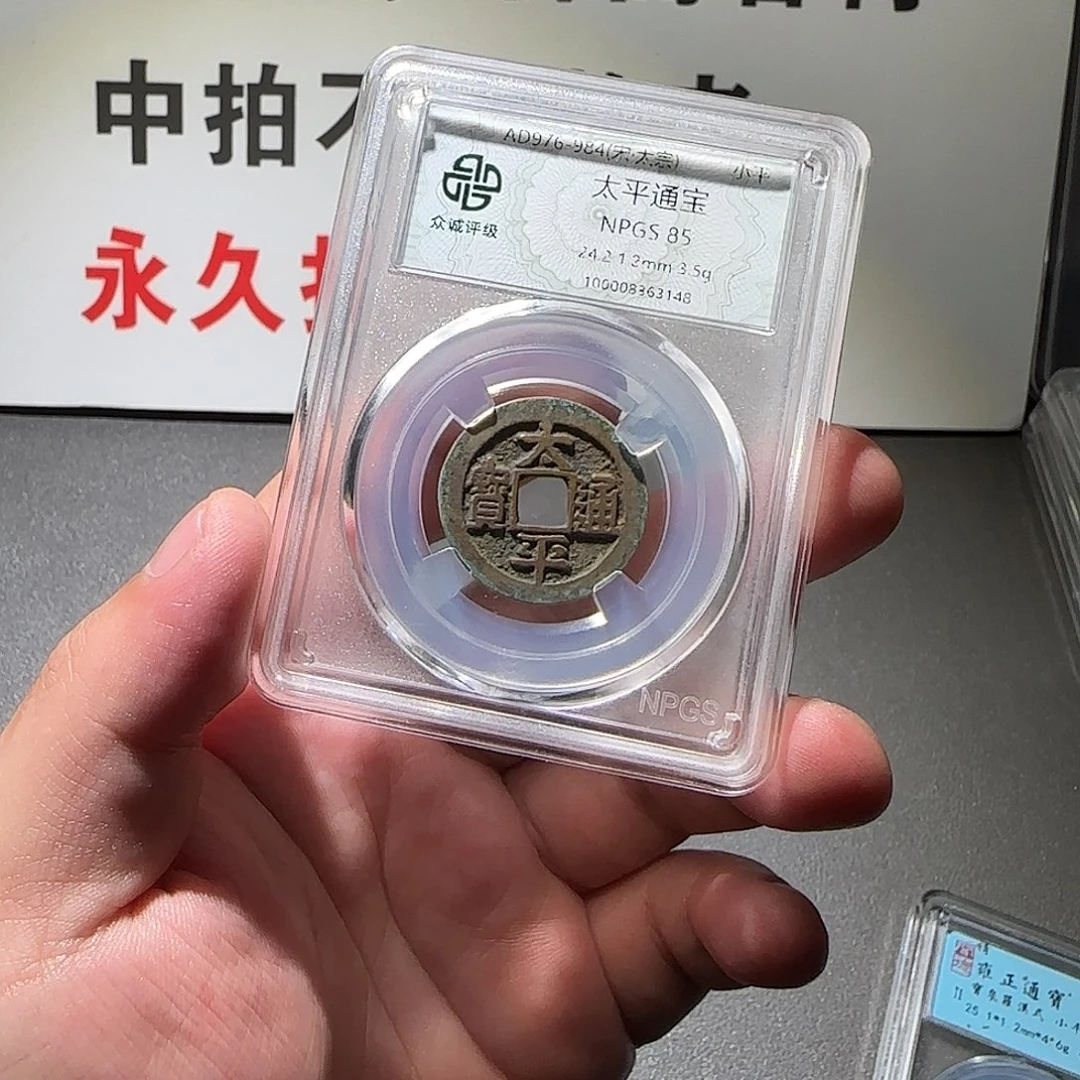 铜太平通宝88888888888888888
